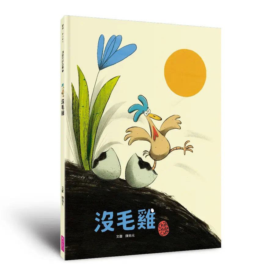沒毛雞
