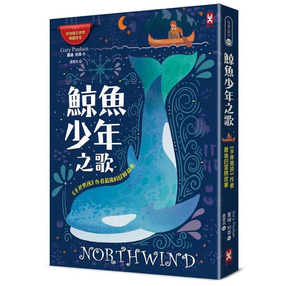 鯨魚少年之歌:《手斧男孩》作者最後的冒險故事-故事: 歷險科幻 Adventure & Science Fiction-買書書 BuyBookBook