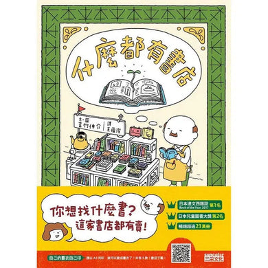 什麼都有書店 (吉竹伸介)-故事: 兒童繪本 Picture Books-買書書 BuyBookBook