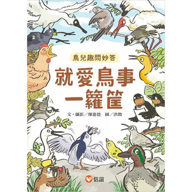 就愛鳥事一籮筐 (35題趣問妙答,愛上鳥事一籮筐)-非故事: 動物植物 Animal & Plant-買書書 BuyBookBook