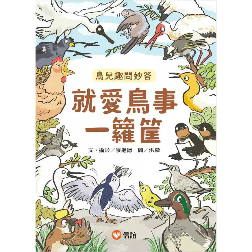 就愛鳥事一籮筐 (35題趣問妙答,愛上鳥事一籮筐)-非故事: 動物植物 Animal & Plant-買書書 BuyBookBook
