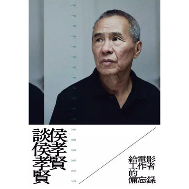 侯孝賢談侯孝賢:給電影工作者的備忘錄【首刷限量贈送劇照海報/劇照明信片組/Giloo導演專題兌換序號】-非故事: 藝術宗教 Art & Religion-買書書 BuyBookBook
