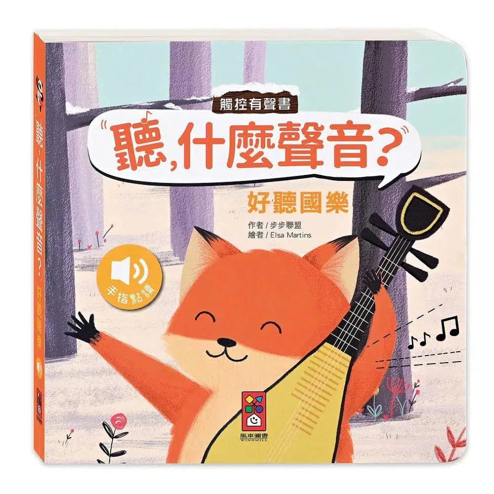 聽,什麼聲音?好聽國樂 (觸控有聲書)-非故事: 學前基礎 Preschool Basics-買書書 BuyBookBook