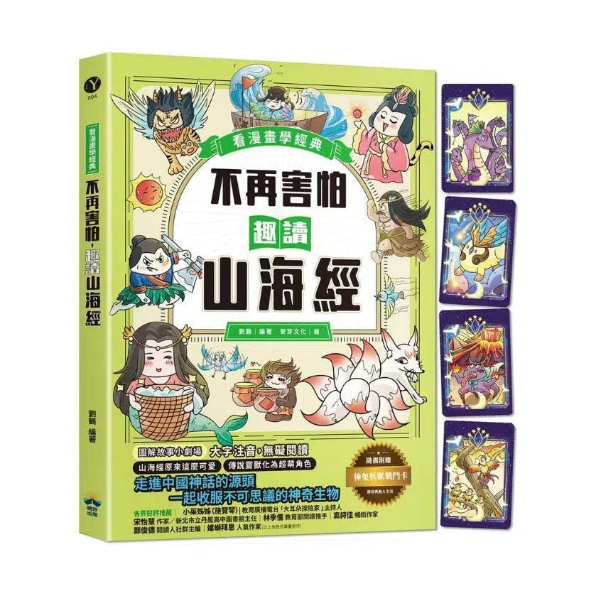 不再害怕,趣讀山海經【看漫畫學經典】:走進中國神話的源頭,一起收服不可思議的神奇生物-非故事: 語文學習 Language Learning-買書書 BuyBookBook
