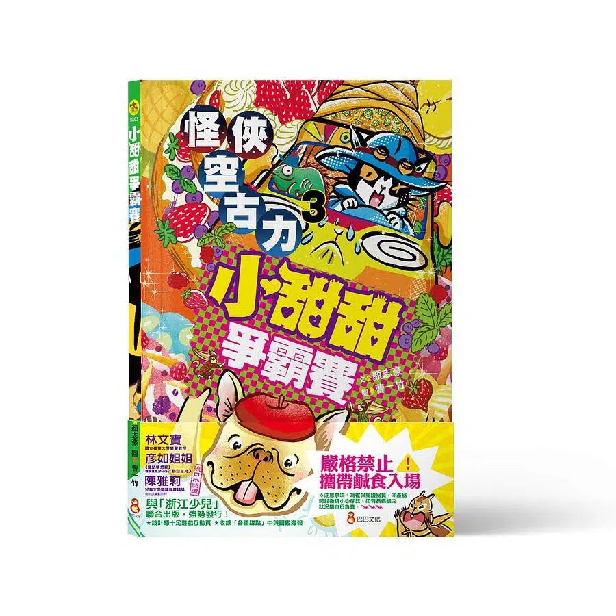 怪俠空古力3:小甜甜爭霸賽 (顏志豪)-故事: 奇幻魔法 Fantasy & Magical-買書書 BuyBookBook