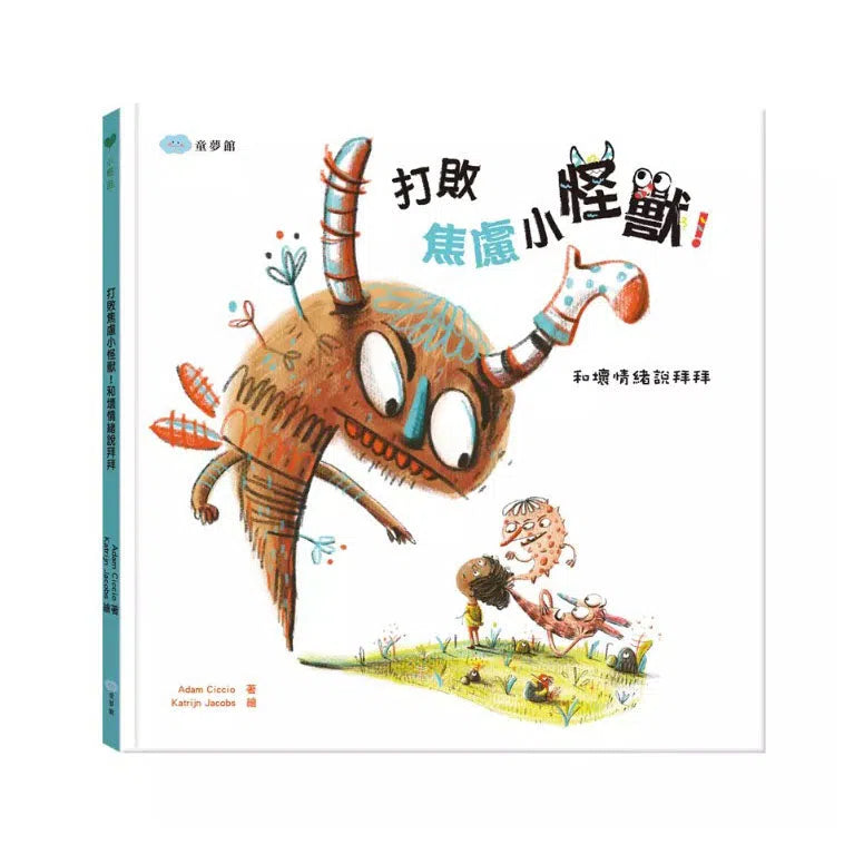 打敗焦慮小怪獸!和壞情緒說拜拜-非故事: 心理勵志 Self-help-買書書 BuyBookBook