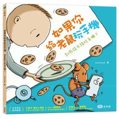 如果你給老鼠玩手機:到底該不該玩手機?-故事: 兒童繪本 Picture Books-買書書 BuyBookBook