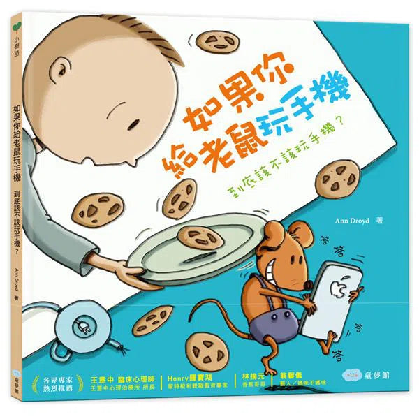 如果你給老鼠玩手機:到底該不該玩手機?-故事: 兒童繪本 Picture Books-買書書 BuyBookBook