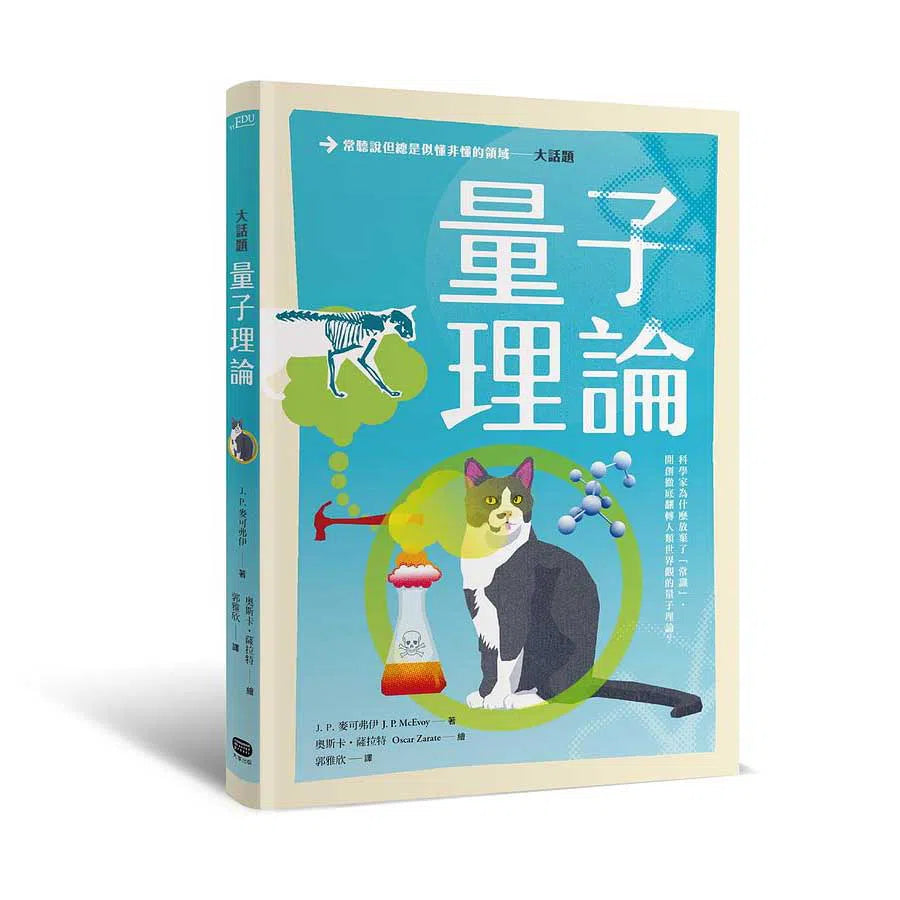 大話題:量子理論-非故事: 參考百科 Reference & Encyclopedia-買書書 BuyBookBook