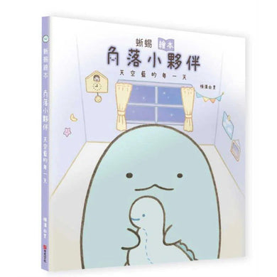 蜥蜴繪本:角落小夥伴天空藍的每一天-故事: 兒童繪本 Picture Books-買書書 BuyBookBook