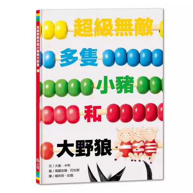 超級無敵多隻小豬和大野狼-故事: 兒童繪本 Picture Books-買書書 BuyBookBook