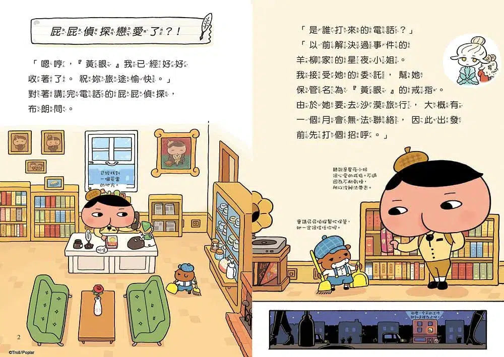 屁屁偵探讀本 #10 屁屁偵探戀愛了?! (Troll)-故事: 偵探懸疑 Detective & Mystery-買書書 BuyBookBook