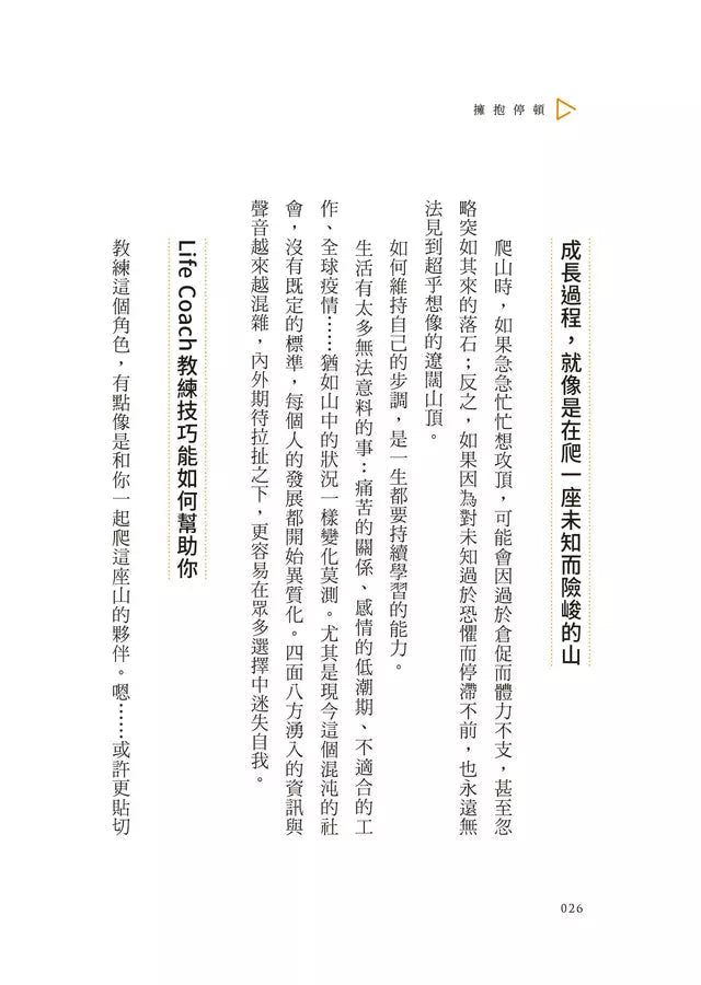 擁抱停頓:焦慮世代,用自己的節奏,實現自我-非故事: 生涯規劃 Life Planning-買書書 BuyBookBook