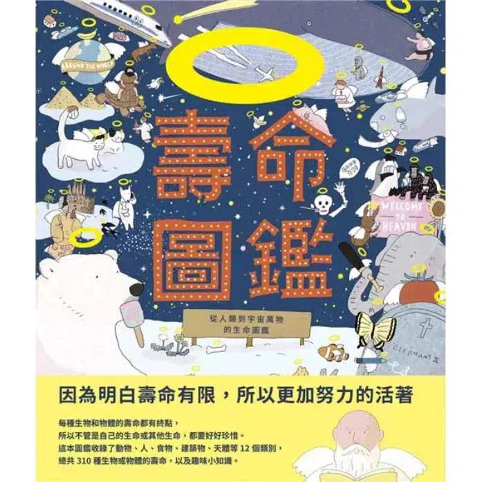 壽命圖鑑:從人類到宇宙萬物的生命圖鑑 (310種生物或物體的趣味小知識)-非故事: 常識通識 General Knowledge-買書書 BuyBookBook