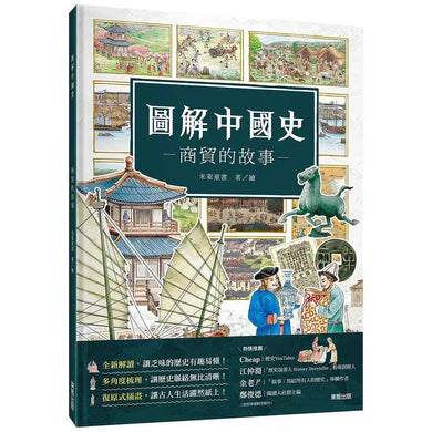 圖解中國史-商貿的故事 (米萊童書)-非故事: 歷史戰爭 History & War-買書書 BuyBookBook