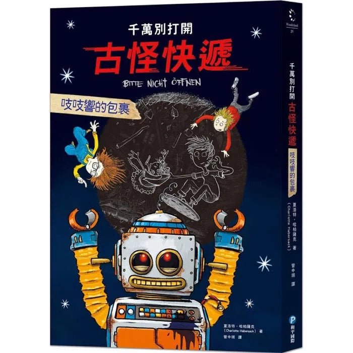 千萬別打開! 古怪快遞:吱吱響的包裹-故事: 歷險科幻 Adventure & Science Fiction-買書書 BuyBookBook