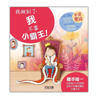 我做到了,我不當小霸王 (QR code聆聽中英文故事)-故事: 兒童繪本 Picture Books-買書書 BuyBookBook