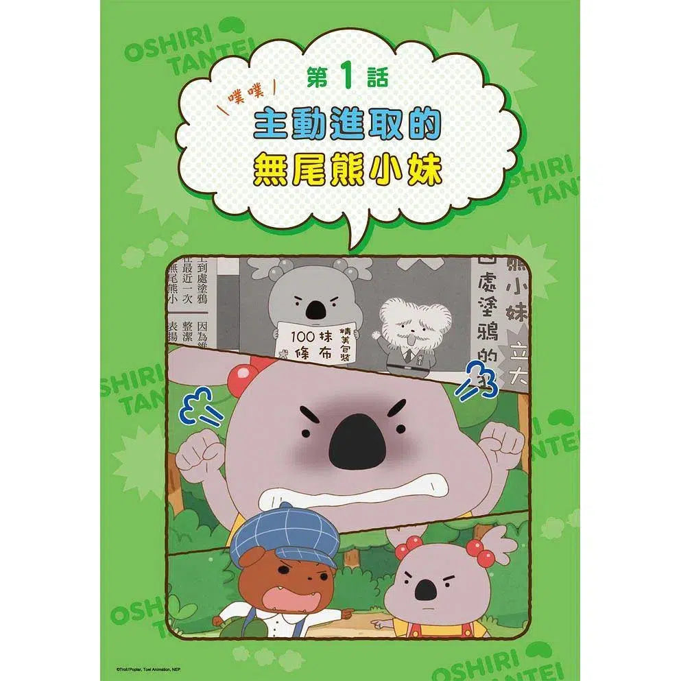 屁屁偵探動畫漫畫 #1 噗噗 主動進取的無尾熊小妹 (Troll)-故事: 偵探懸疑 Detective & Mystery-買書書 BuyBookBook