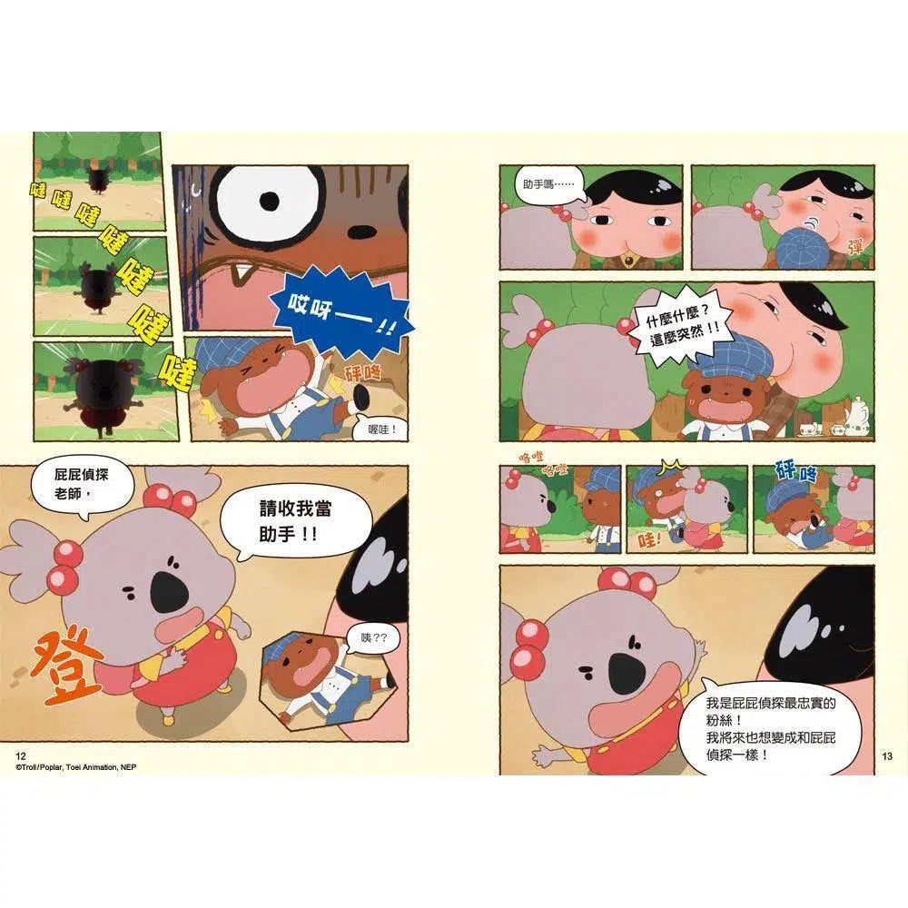 屁屁偵探動畫漫畫 #1 噗噗 主動進取的無尾熊小妹 (Troll)-故事: 偵探懸疑 Detective & Mystery-買書書 BuyBookBook