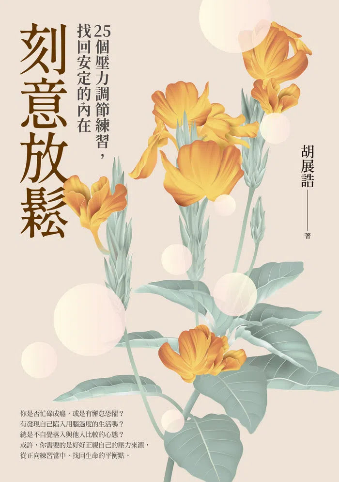 刻意放鬆:25個壓力調節練習,找回安定的內在-非故事: 心理勵志 Self-help-買書書 BuyBookBook
