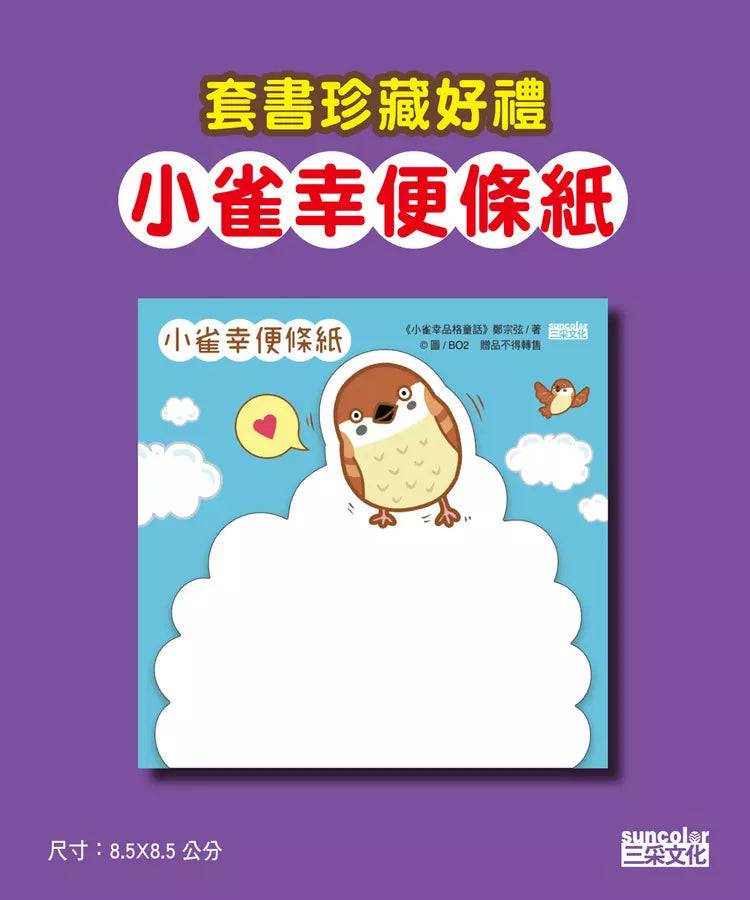小雀幸品格童話套書第二輯:4 泡菜小妹、5 魔法烤箱、6 文具三天使(加贈小雀幸便條紙)(鄭宗弦)-故事: 橋樑章節 Early Readers-買書書 BuyBookBook