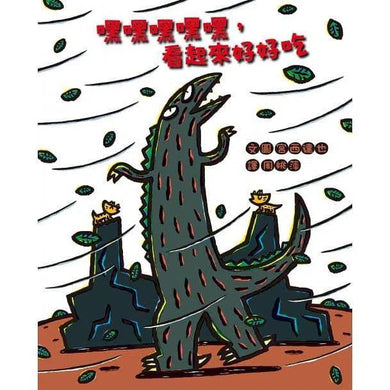 嘿嘿嘿嘿嘿,看起來好好吃 (宮西達也) - 十本好讀得獎作品-故事: 兒童繪本 Picture Books-買書書 BuyBookBook