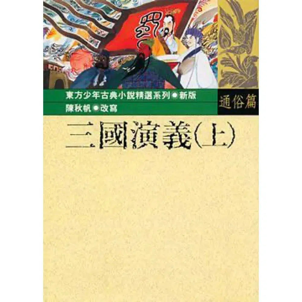三國演義(上)-故事: 歷史故事 Historical-買書書 BuyBookBook