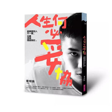 人生何必妥協:就算跟別人不一樣,也要活得理直氣壯-非故事: 心理勵志 Self-help-買書書 BuyBookBook