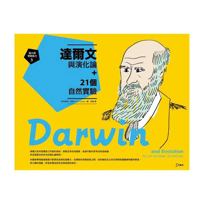 跟大師學創造力3:達爾文與演化論+21個自然實驗 (克利斯頓.勞森Kristan Lawson)-非故事: 科學科技 Science & Technology-買書書 BuyBookBook