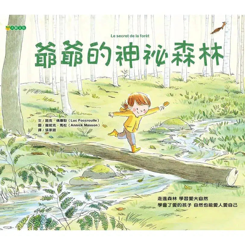 爺爺的神祕森林-故事: 橋樑章節 Early Readers-買書書 BuyBookBook