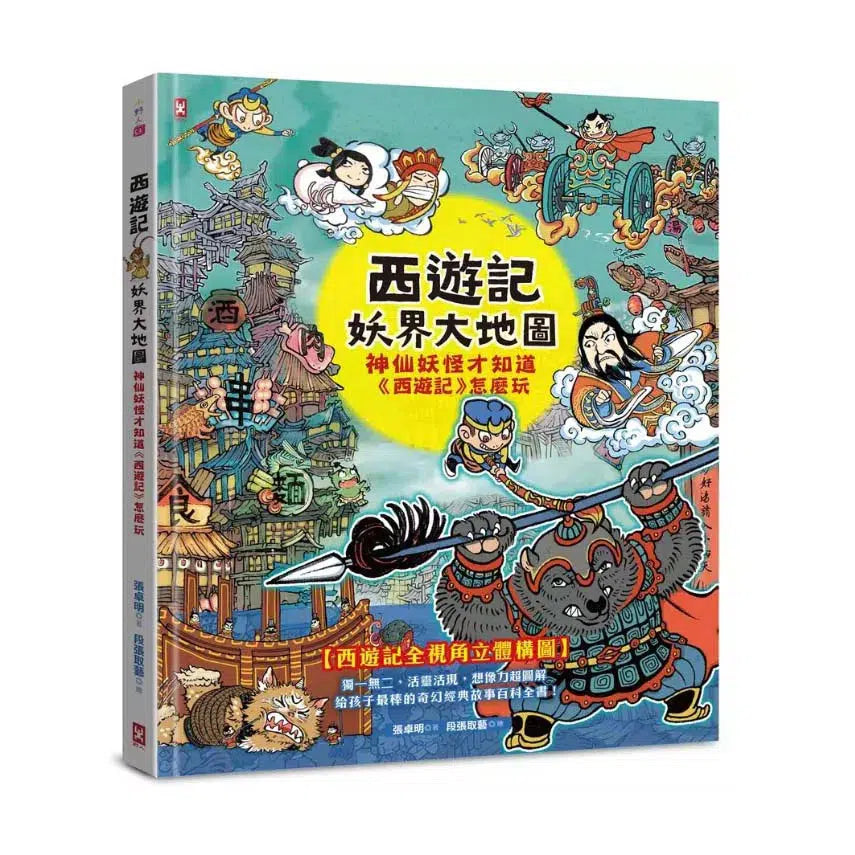 西遊記‧妖界大地圖:神仙妖怪才知道《西遊記》怎麼玩 (十本好讀)-故事: 經典傳統 Classic & Traditional-買書書 BuyBookBook