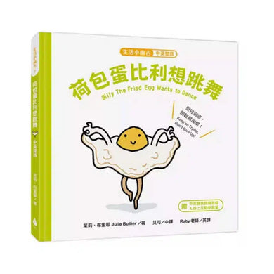 【生活小麻吉】荷包蛋比利想跳舞:堅持到底,別輕易放棄!(中英雙語+線上朗讀)-故事: 兒童繪本 Picture Books-買書書 BuyBookBook