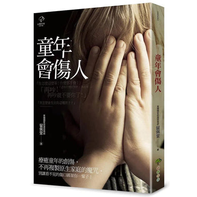 童年會傷人(二版)-非故事(成年): 親子教養 Parenting-買書書 BuyBookBook