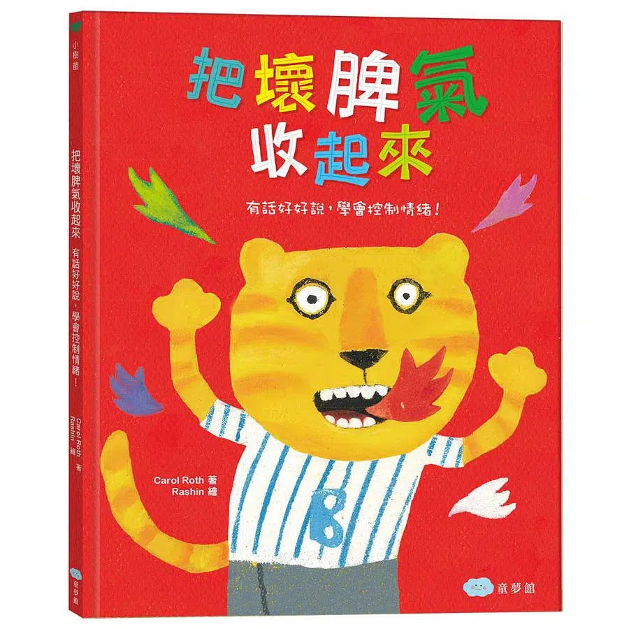 把壞脾氣收起來:有話好好說,學會控制情緒!-故事: 兒童繪本 Picture Books-買書書 BuyBookBook