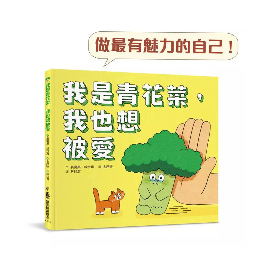 我是青花菜,我也想被愛-故事: 兒童繪本 Picture Books-買書書 BuyBookBook