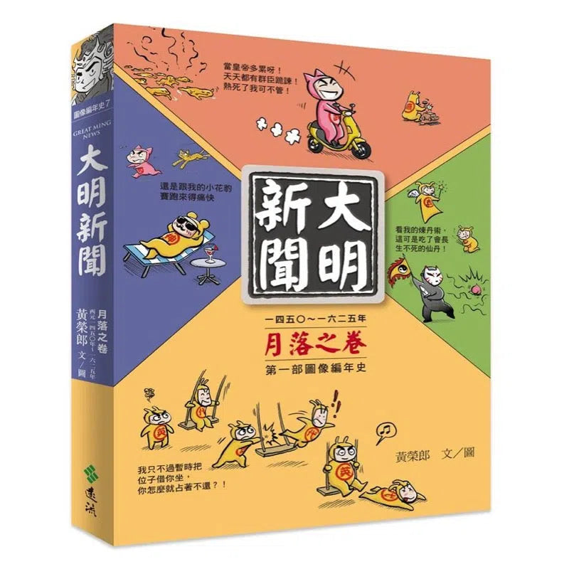 大明新聞:月落之卷-非故事: 歷史戰爭 History & War-買書書 BuyBookBook