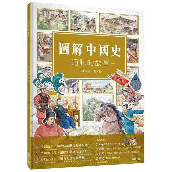 圖解中國史－通訊的故事 (米萊童書)-非故事: 歷史戰爭 History & War-買書書 BuyBookBook