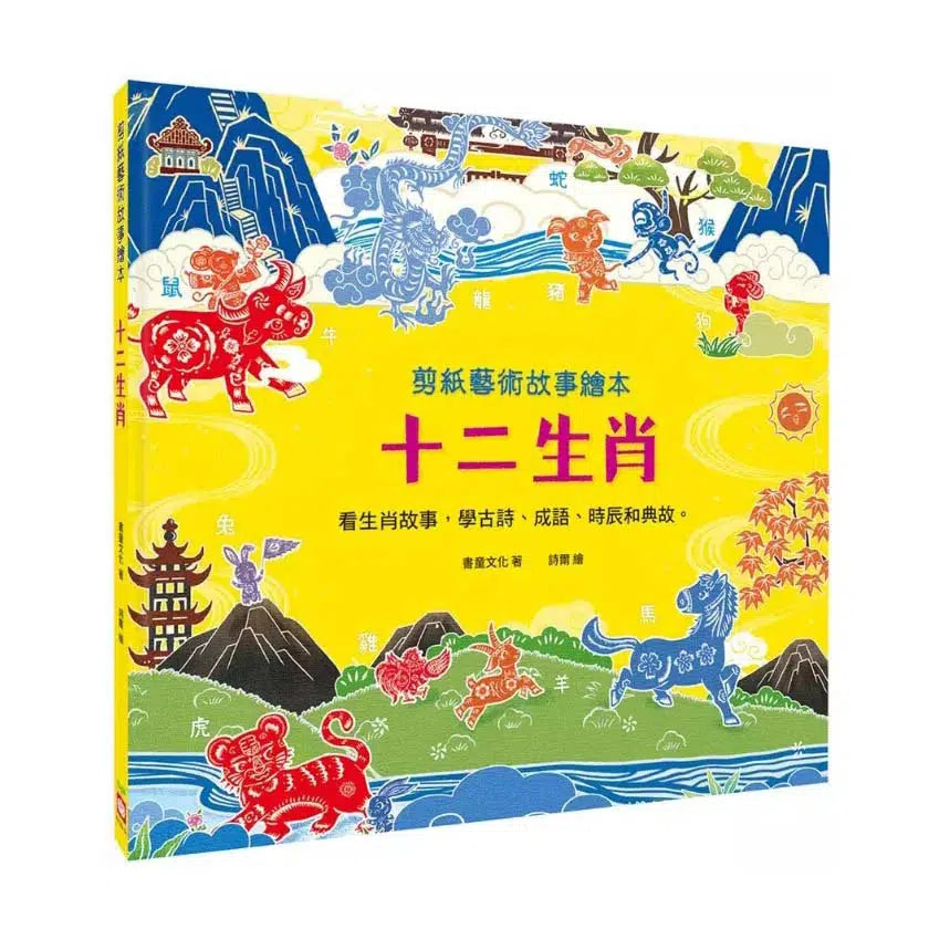 剪紙藝術故事繪本:十二生肖【看生肖故事,學古詩、成語、時辰和典故。】-故事: 橋樑章節 Early Readers-買書書 BuyBookBook