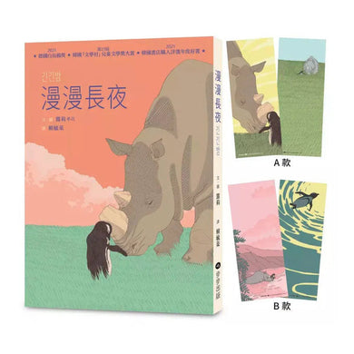 漫漫長夜 【德國白烏鴉獎、韓國「文學村」兒童文學獎大賞、韓國書店職人評選年度好書】 ★附贈書籤(隨機出貨)-故事: 劇情故事 General-買書書 BuyBookBook