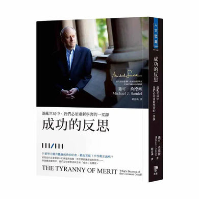 成功的反思:混亂世局中,我們必須重新學習的一堂課 (Michael J. Sandel)-非故事: 生涯規劃 Life Planning-買書書 BuyBookBook