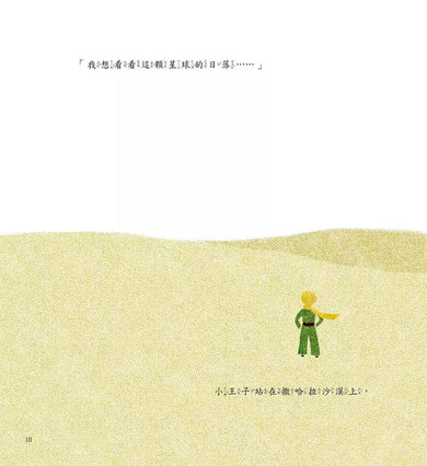 小王子愛地球1: 飛行員和地球的日夜 (科普繪本)-非故事: 科學科技 Science & Technology-買書書 BuyBookBook