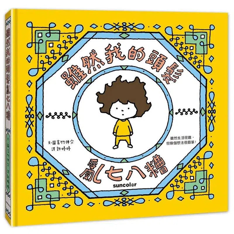 吉竹伸介紓壓繪本套書: 太熱脫外套+頭髮亂七八糟 (吉竹伸介)-故事: 兒童繪本 Picture Books-買書書 BuyBookBook