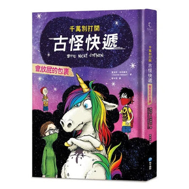 千萬別打開! 古怪快遞:會放屁的包裹-故事: 歷險科幻 Adventure & Science Fiction-買書書 BuyBookBook