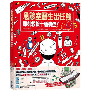 急診室醫生出任務:即刻救援十種病症!-非故事: 科學科技 Science & Technology-買書書 BuyBookBook