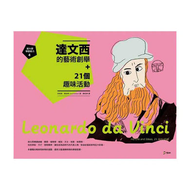 跟大師學創造力4:達文西的藝術創舉+21個趣味活動 (珍妮斯.賀伯特 Janis Herbert)-非故事: 參考百科 Reference & Encyclopedia-買書書 BuyBookBook