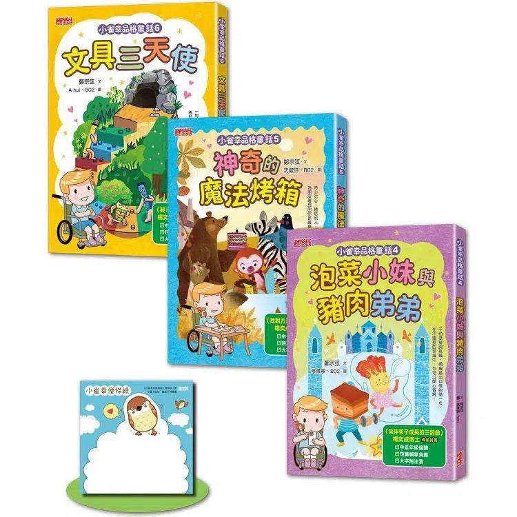 小雀幸品格童話套書第二輯:4 泡菜小妹、5 魔法烤箱、6 文具三天使(加贈小雀幸便條紙)(鄭宗弦)-故事: 橋樑章節 Early Readers-買書書 BuyBookBook