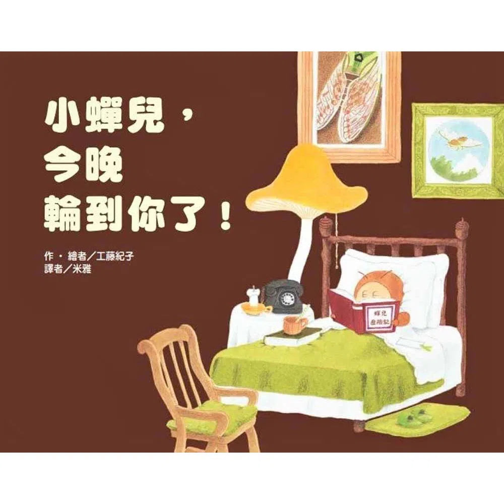 小蟬兒,今晚輪到你了!(工藤紀子)-故事: 兒童繪本 Picture Books-買書書 BuyBookBook