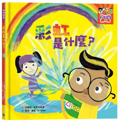 彩虹是什麼?-故事: 兒童繪本 Picture Books-買書書 BuyBookBook