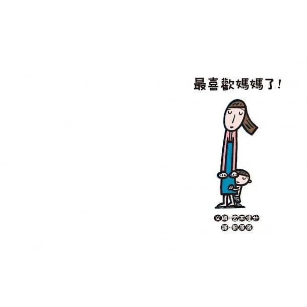 最喜歡媽媽了!(宮西達也) - 十本好讀-故事: 兒童繪本 Picture Books-買書書 BuyBookBook