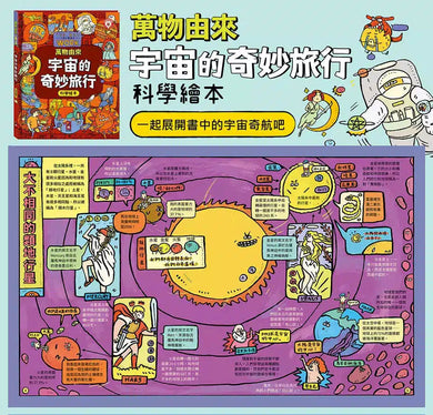 萬物由來科學繪本 - 宇宙的奇妙旅行-非故事: 科學科技 Science & Technology-買書書 BuyBookBook